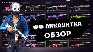 ФРИ ФАЙР АККАУНТКА ОБЗОР! ІШІНДЕ НЕ БАР? фф казакша