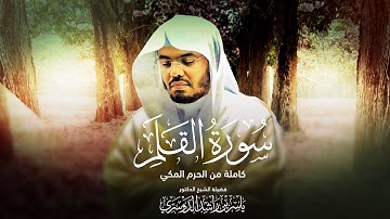 سورة القلم كاملة بصوت الشيخ د. ياسر الدوسري | تجدون فضائلها في الوصف
