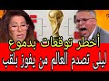 سمعوهاأخطــر توقعات بدمــوع ليلى عبـــد الـــلطيف تصـــدم العالم من يفوز بكأس العالم 2026 mp3