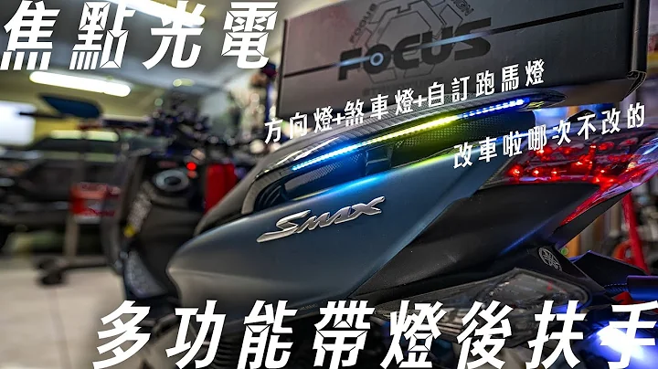 我的SMAX后扶手会发光啦，焦点光电多功能带灯后扶手,整合式方向灯煞车灯|三重鱼眼大王 - 天天要闻