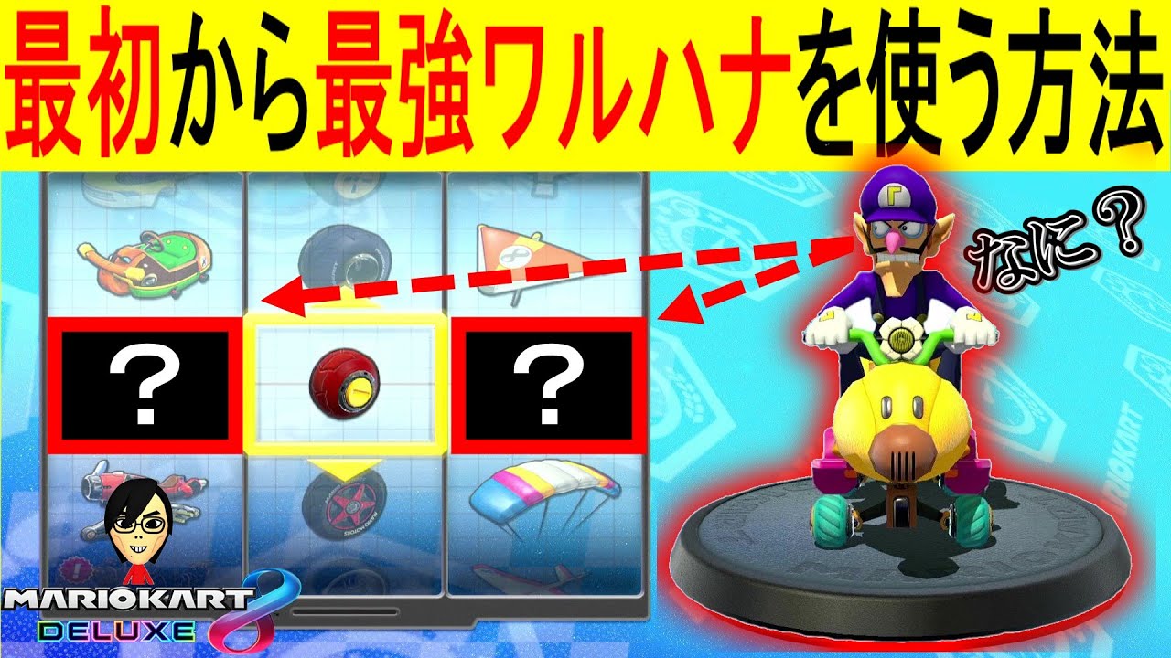 最初から最強カスタムワルハナを使う方法を紹介します【マリオカート8