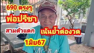 690 สามตัวแตก #พ่อปรีชา เน้นให้ต่องวด#1มิย67