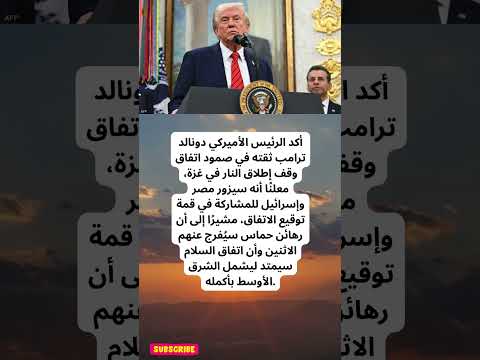 ترامب الإفراج عن رهائن حماس الاثنين ضمن خطة السلام الشاملة