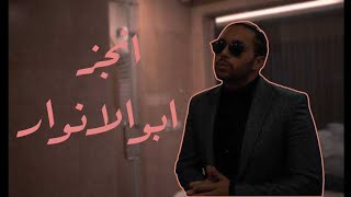 Abo el Anwar ft.Marwan Moussa-Anges|ابو الانوار و مروان موسي-فديو كليب انجز