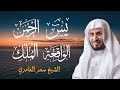 أروع تلاوات الشيخ سعد الغامدي سورة يس سورة الرحمن سورة الواقعة سورة الملك أروع تلاوات الشيخ سعد الغامدي سورة يس سورة الرحمن سورة الواقعة سورة الملك