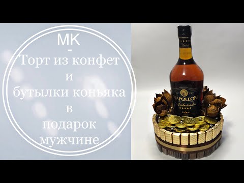 Торт из коньяка своими руками для мужчины