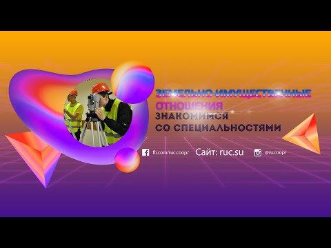 Знакомимся  со специальностями: Земельно-имущественные отношения!