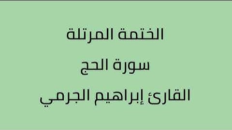 سورة الحج القارئ ابراهيم الجرمي