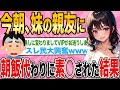 今朝、目覚めると妹の親友に素◯された結果www【2ch馴れ初め】【ゆっくり解説】