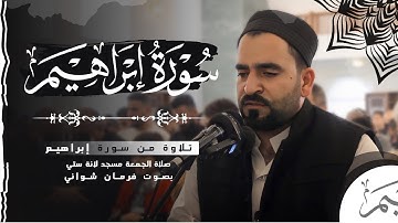 ماتيسر من سورة إبراهيم ومحاكاة شيخ سعود الشريم في صلاة الجمعة بإمامة فرمان شواني #إبراهيم