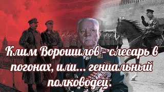 Клим Ворошилов - слесарь в погонах, или...  гениальный полководец?