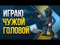 Пытаюсь Играть Чужой Головой