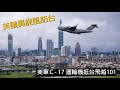 2021.06.06 波音C-17全球霸王 運輸機首次訪台 美議員旋風式訪台 三小時後飛離松山機場