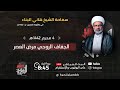 البث المباشر الجفاف الروحي مرض العصر ليلة 4 محرم 1442 هـ سماحة الشيخ هاني البناء