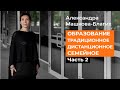 Образование. Виды и способы обучения. Дистанционное обучение. Семейное обр. Часть2