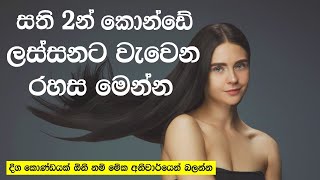 How to Grow Hair Fast Sinhala | Quick hair growth tips Sinhala I Hair Tips  Long fast Hair Naturally