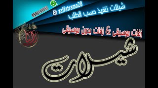 شيلة دمة للطلب 0566149955