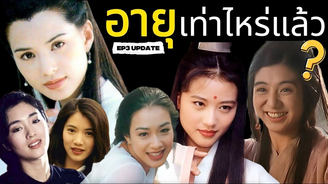 EP3/3: สังขารไม่เที่ยง : Update ชีวิตดาราสาวฮ่องกงยุคทอง ว่าปัจจุบันพวกเธอเป็นอย่างไรกันบ้าง
