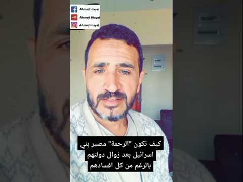 لماذا سيرحم الله بني اسرائيل بعد زوال دولتهم عسى ربكم أن يرحمكم 