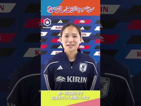 なでしこ選手からみんなへメッセージ😊【女子W杯2023】