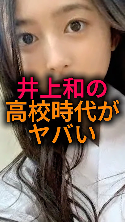 井上和の高校時代がやばすぎる！#乃木坂46 #雑学 #shorts
