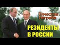 Резиденты в России