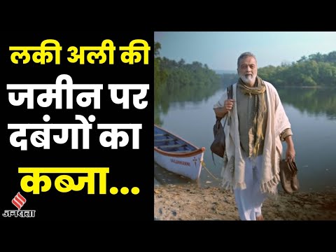 मशहूर सिंगर Lucky Ali की जमीन पर अवैध कब्जा? Bangluru पुलिस से लगाई मदद की गुहार