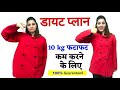 Diet plan to lose weight fast in hindi | 10 दिन में 10 किलो वजन घटने का डाइट प्लान  | वज़न घटाना