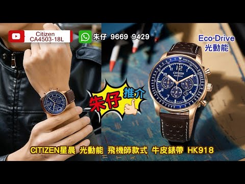 CITIZEN ECO-DRIVE 朱仔推介《 星辰????光動能????Future Force Pilot ✈️CA4503-18L 100M????》 賀年快閃Hk900????低至35折???