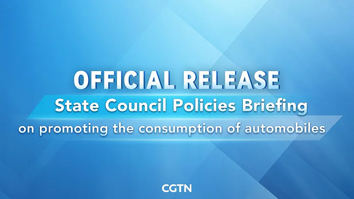 Live: China's policies briefing on promoting the consumption of automobiles - DayDayNews