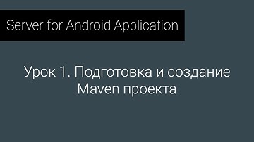 S4AA: Урок 1. Подготовка и создание Maven проекта