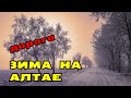 ЗИМА НА АЛТАЕ//НОВЫЙ ГОД ЗА ГОРОДОМ