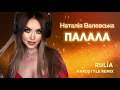 Наталія Валевська - ПАЛАЛА HARDSTYLE REMIX RULIA 2023