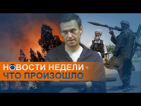 Катастрофа На Камчатке, Лесные Пожары И Новое Дело Против Навального.