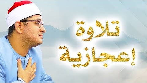 اسلوب رائع وخشوع في قراءة الشيخ محمود الشحات انور سورة الرحمن