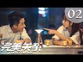 【ENG SUB】完美关系 02 | Perfect Partner EP2（黄轩、佟丽娅主演）