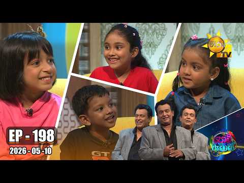 Podi Waddo - පොඩි වැඩ්ඩෝ  | Episode 198 |  2026-05-10 | Hiru TV