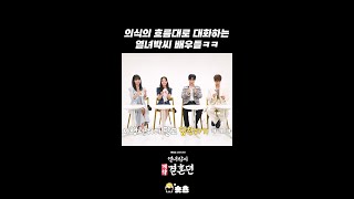 [열녀박씨 계약결혼뎐] 의식의 흐름대로 말하는 열녀박씨 배우들, MBC 231124 방송