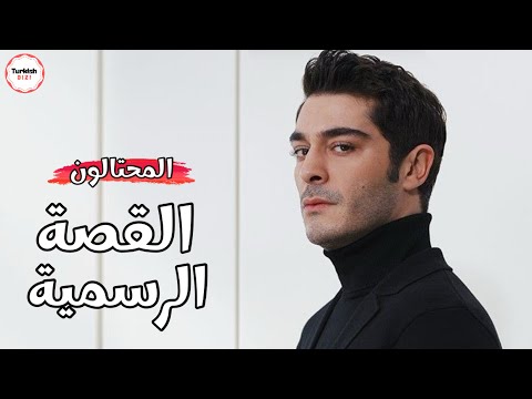 قصة مسلسل المحتالون الرسمية خبر هام و موعد العرض