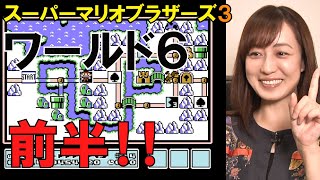 #47スーパーマリオブラザーズ3に挑戦ワールド6前半戦！！