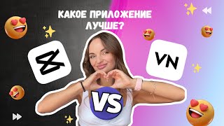 CAPCUT или VN, что лучше? Монтаж на мобильном телефоне. Сравнение двух популярных приложений