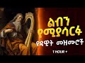 በተመስጦ የሚሰሟቸው ሰላም የሚሰጡ የዳዊት መዝሙሮች 1 Hour Deep Sleep Psalms Amharic Bible Reading Audiobook