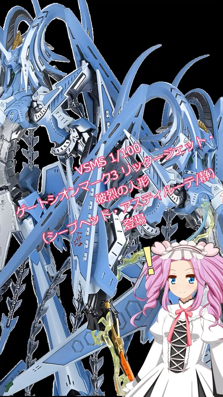 ファイブスター物語】VSMS破烈の人形（シープヘッド・アスティルーテ