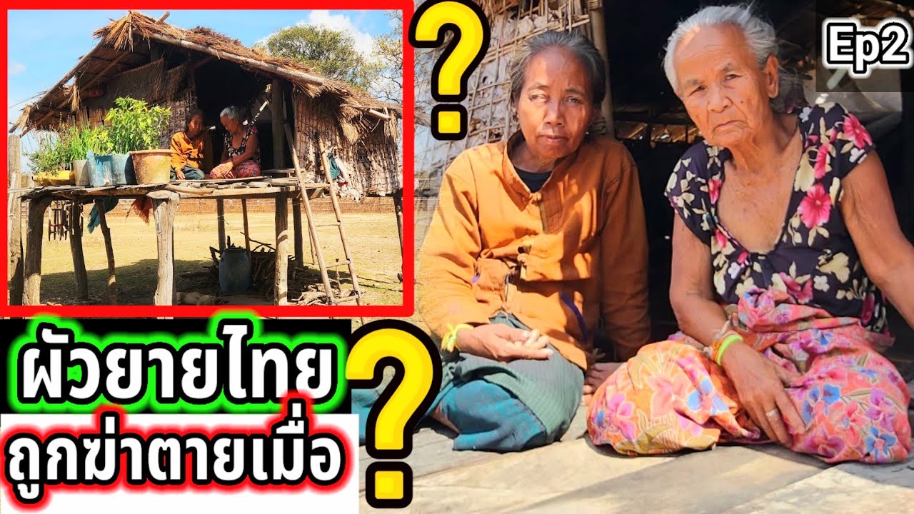 ผัวยายไทถูกฆ่าตายเมื่อ40ปีก่อน Ep2