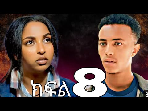 ኤደን ክፍል 8 አዲስ ተከታታይ ድራማ Eden Drama ኤደን Amharic Movie 2025