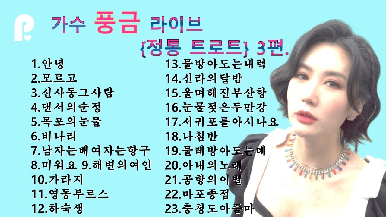[방구석한방라이브]가수 풍금 정통트로트모음. 정통트로트 3편. 정통의 진수. 응원해주셔서 감사합니다. 많이 들어주세요^^(공항 ...