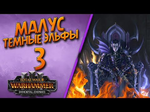 Видео: Total War: Warhammer 3 - (Легенда) - Малус | Темные Эльфы #3