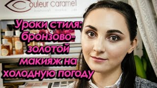 Уроки стиля: бронзово-золотой макияж на холодную погоду - видеоурок Уроки стиля: бронзово-золотой макияж на холодную погоду - видеоурок