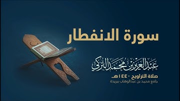 سورة الانفطار | من صلاة التراويح ١٤٤٠هـ | القارئ عبدالعزيز التركي| جودة عالية