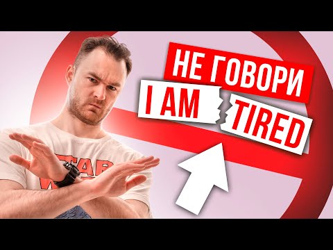 Хватит Говорить - I am tired | Как сказать "я устал" на английском